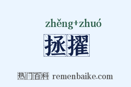 拯擢是什么意思的图片